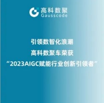 引领数智化浪潮，1066vip威尼斯(中国)荣登2023 AIGC赋能行业创新引领者TOP20